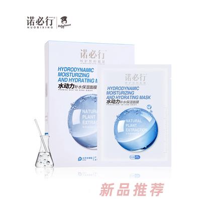 諾必行水動力補水保濕面膜