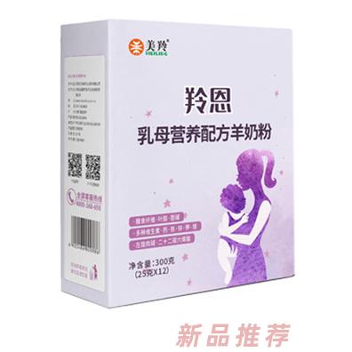 美羚羚恩乳母營養配方羊奶粉--盒裝