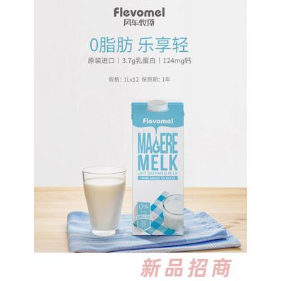 風(fēng)車牧場進(jìn)口脫脂牛奶