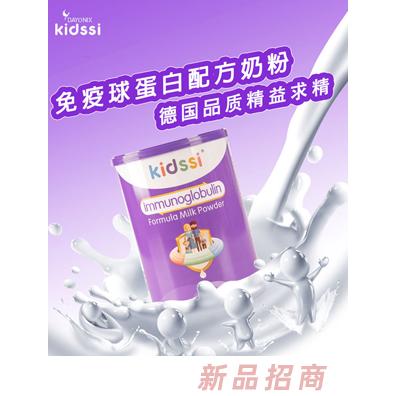 Kidssi免疫球蛋白奶粉