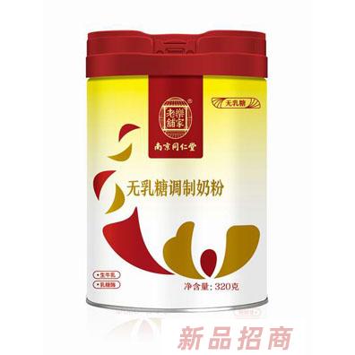 南京同仁堂無乳糖調制奶粉