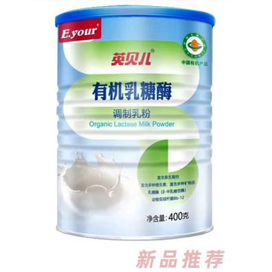 英貝兒有機乳糖酶調制乳粉