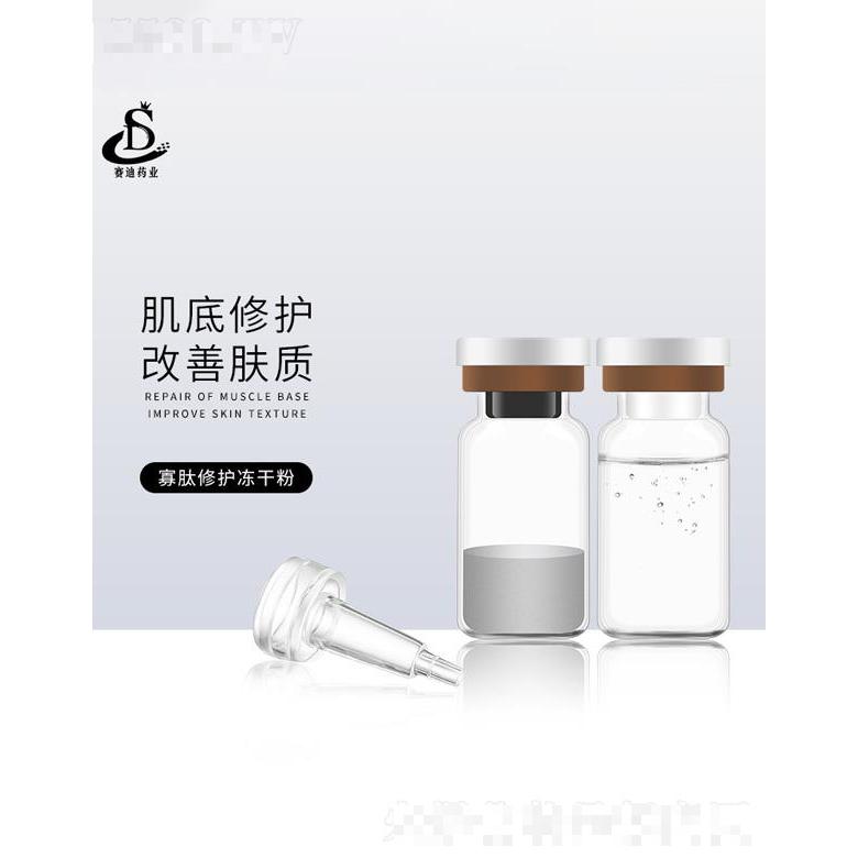 賽迪藥業寡肽修護凍干粉