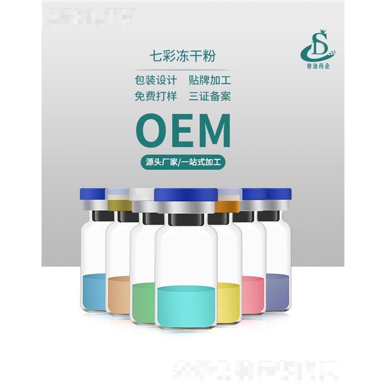 賽迪藥業寡肽七彩凍干粉