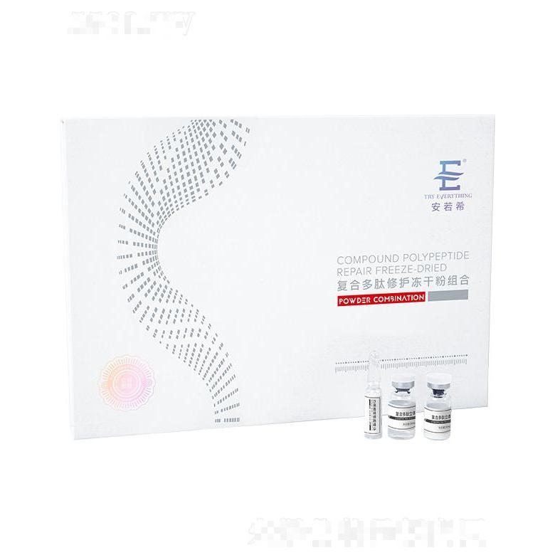 安若希復合多肽修護凍干粉組合（立體亮膚）