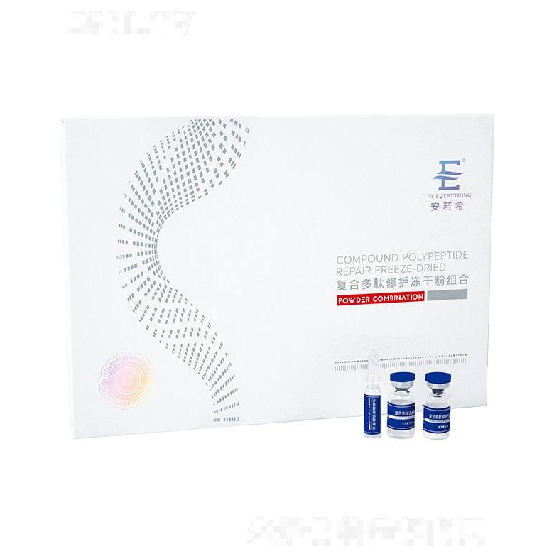 安若希復合多肽修護凍干粉組合（活顏修護）