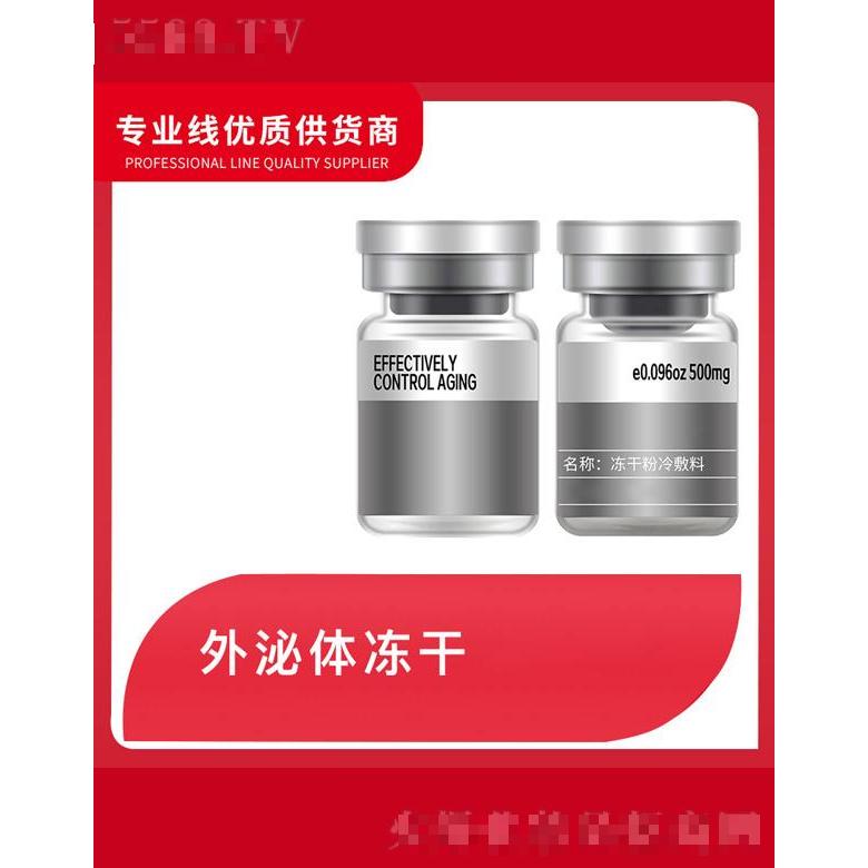 外泌體凍干粉