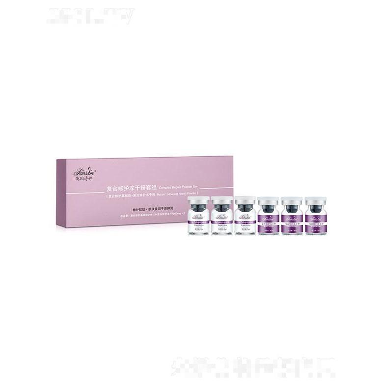 賽因詩婷復合修護凍干粉套組 修護脆弱肌膚