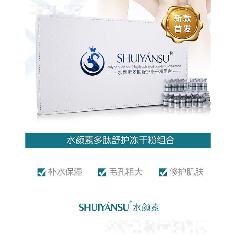 水顏素多肽舒護凍干粉組合
