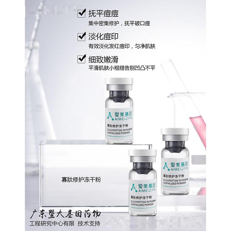 愛美基因寡肽修護凍干粉 平滑肌膚小粗糙告別凹凸不平