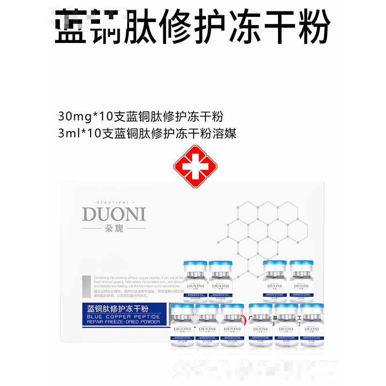 朵旎藍銅肽修護凍干粉 套盒