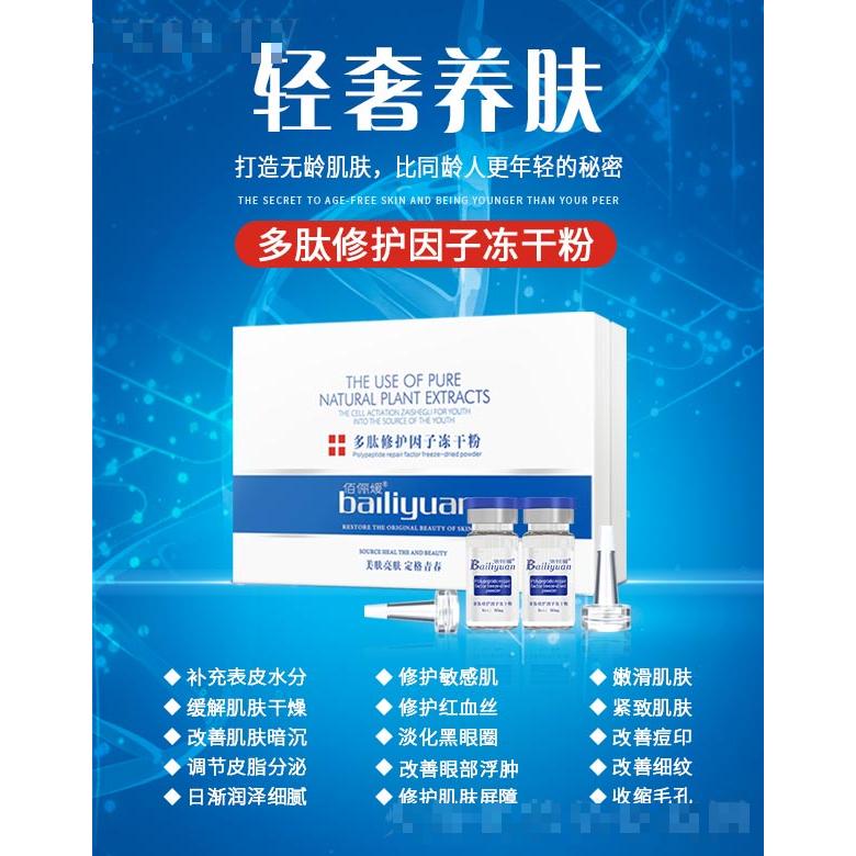 佰儷媛多肽修護因子凍干粉