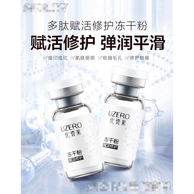 優資萊多肽賦活修護凍干粉