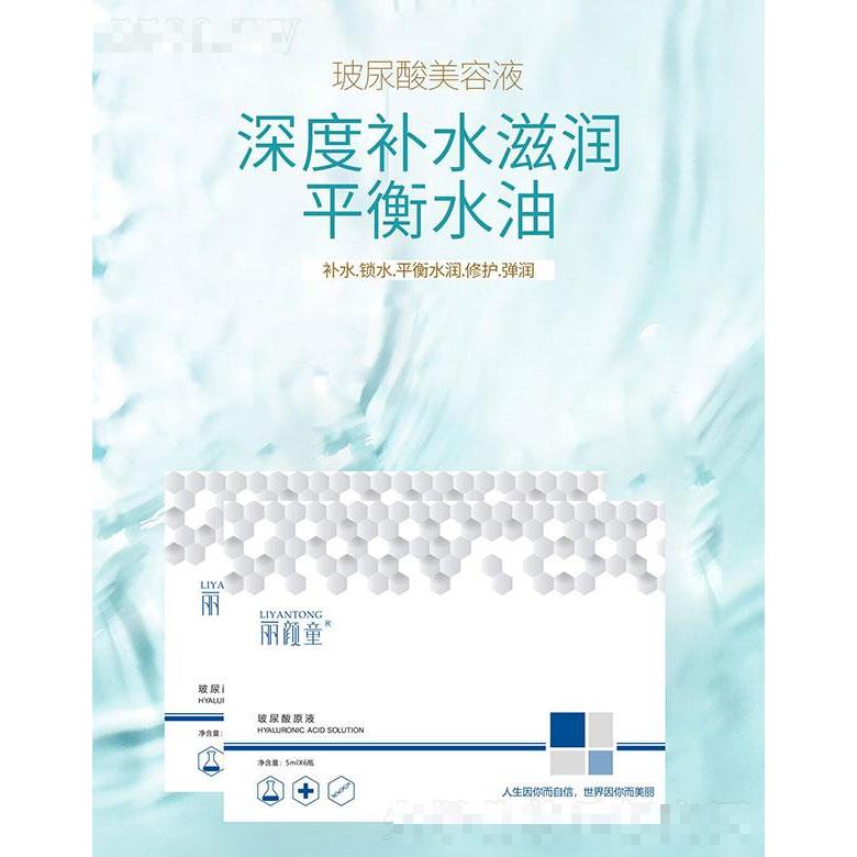 麗顏童玻尿酸原液