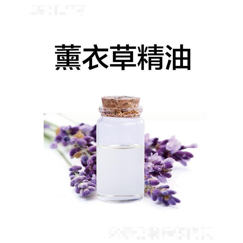 天竺薰衣草精油