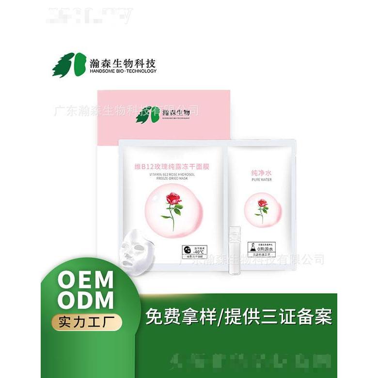 廣東瀚森   瀚森維B12玫瑰純露凍干面膜    補水修護
