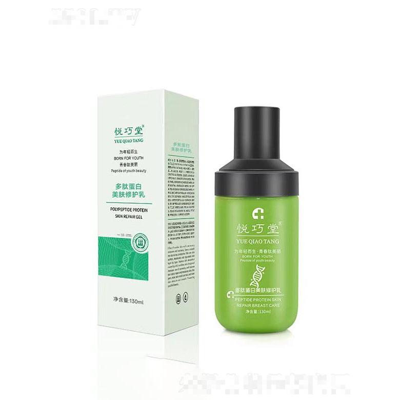 廣州伊美兮  悅巧堂多肽蛋白美膚修護乳  130ml  補水保濕