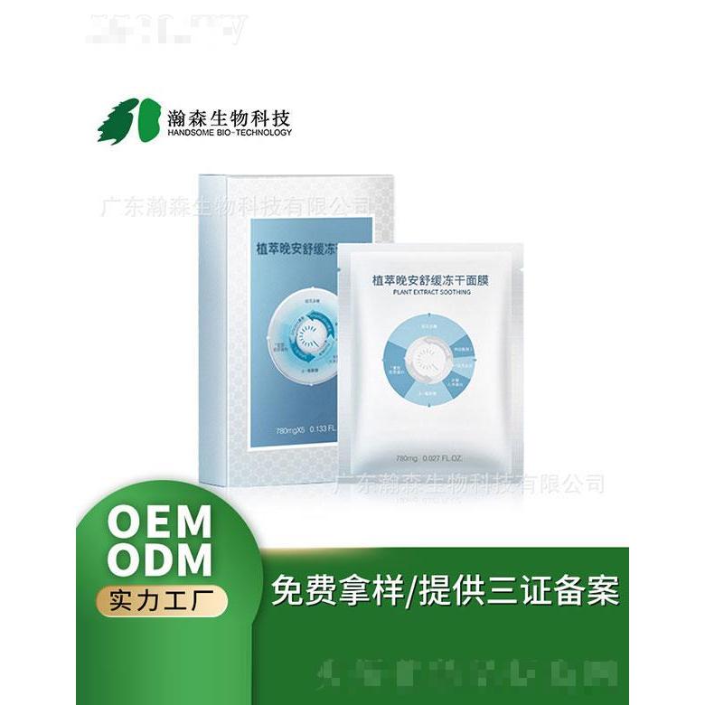 廣東瀚森   瀚森植萃修護凍干面膜   膚色透亮