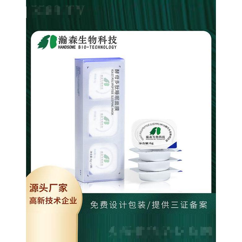 廣東瀚森   瀚森酵母多肽睡眠面膜   補水免洗