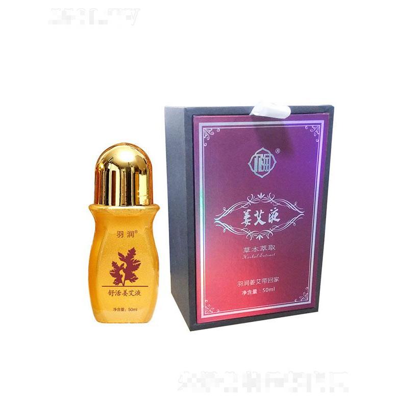 羽潤(rùn)舒活姜艾液
