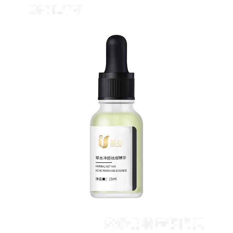 廣州雅心  雅心草本凈顏祛痘精華  修護粉刺   毛孔粗大