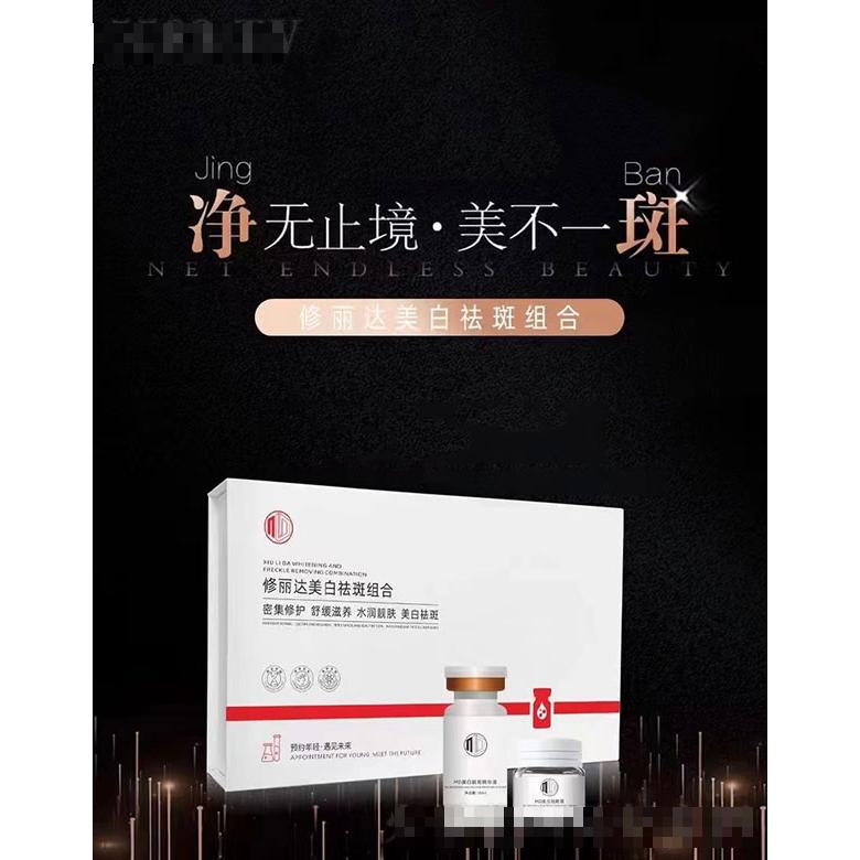 修麗達(dá)美白祛斑組合