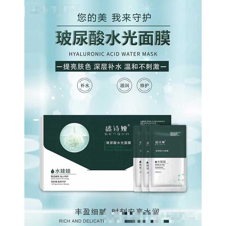 盛詩婭玻尿酸水光面膜