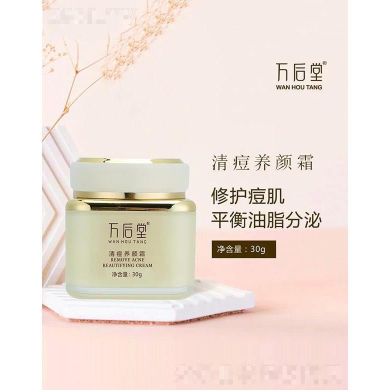 萬后堂清痘養顏霜 30g