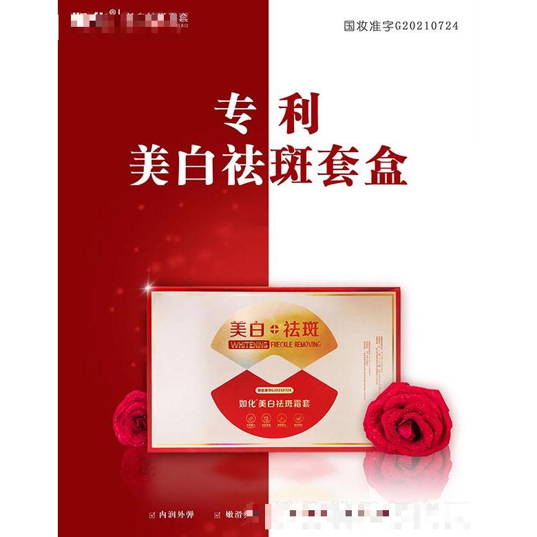 如化美白祛斑霜套