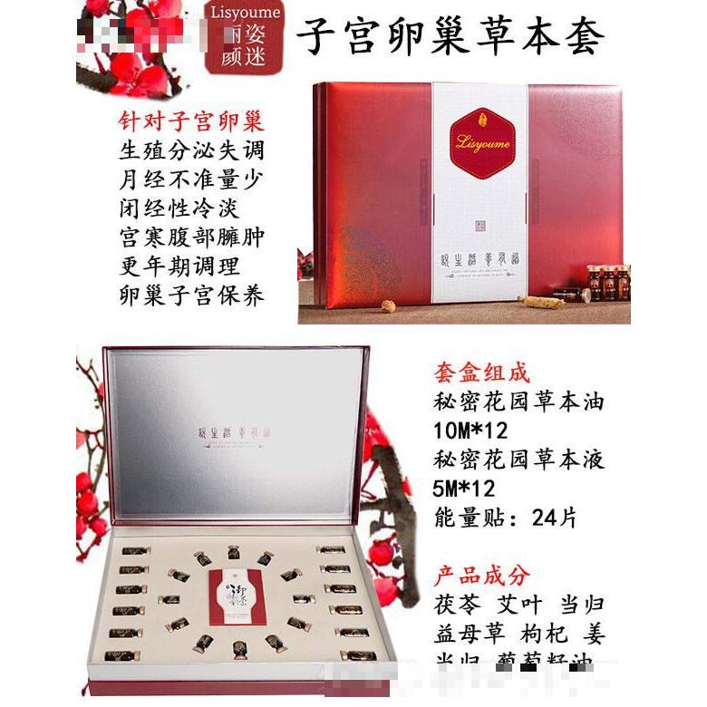 麗姿顏迷子宮卵巢草本套