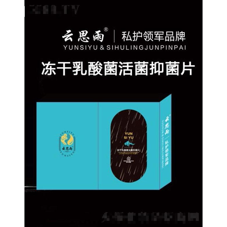 云思雨凍干乳酸菌活菌抑菌片
