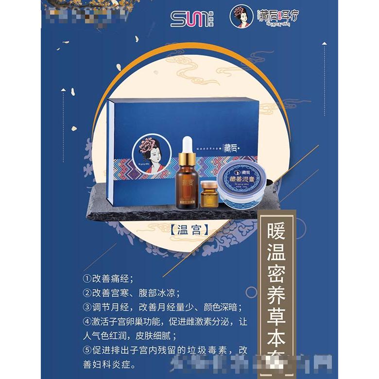 藏后暖溫密養草本套
