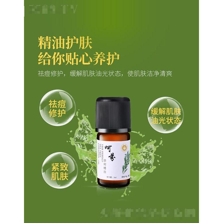 呵芬茶樹精油