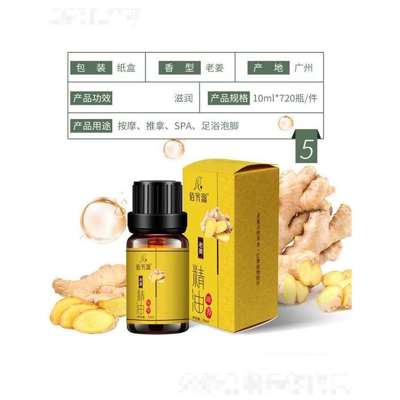 佰芳源老姜滋養精油