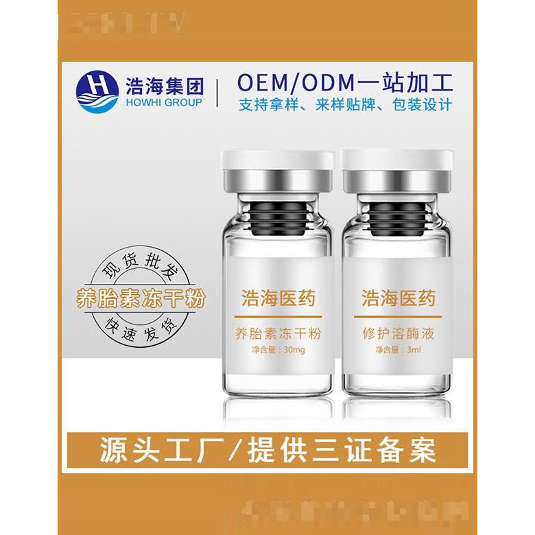 浩海醫藥科技   浩海羊胎素凍干粉   改善暗沉   3ml
