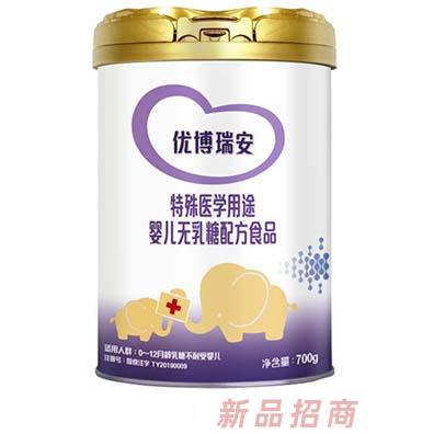 優博瑞安特殊醫學用途嬰兒無乳糖配方食品