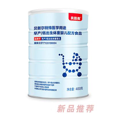 貝因美貝新爾特殊醫學用途早產低出生體重嬰兒配方食品