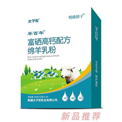 太子駝明珠驕子富硒高鈣配方綿羊乳粉盒裝400克