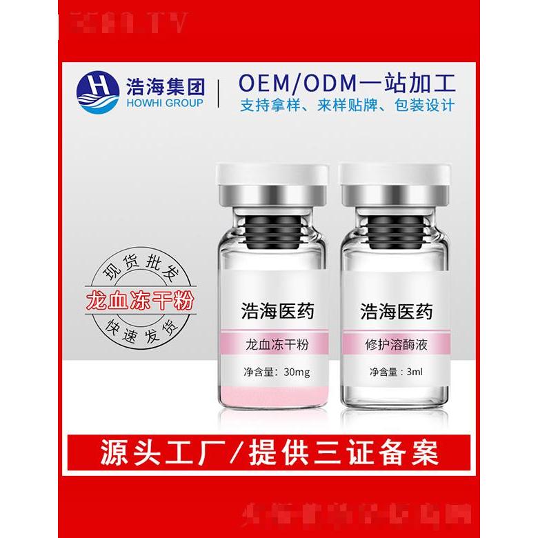 浩海醫藥科技    浩海龍血凍干粉   補水淡紋   提亮膚色