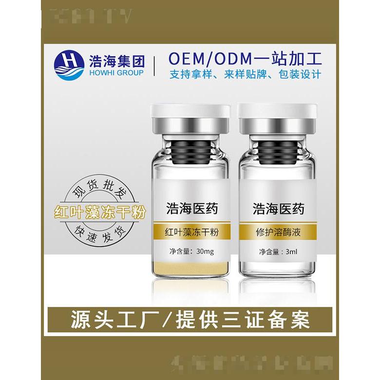 浩海醫藥科技    浩海紅葉藻凍干粉    淡紋補水亮膚