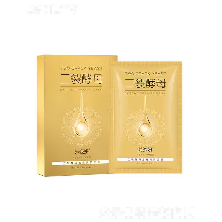 廣州七遇生物   芳姿妍二裂酵母沁透美肌面膜   補水保濕