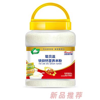 漢氏聰貝滋鐵鋅鈣營(yíng)養(yǎng)米粉