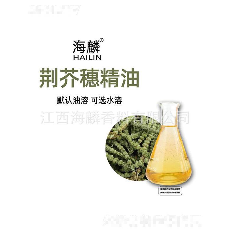 海麟荊芥穗精油