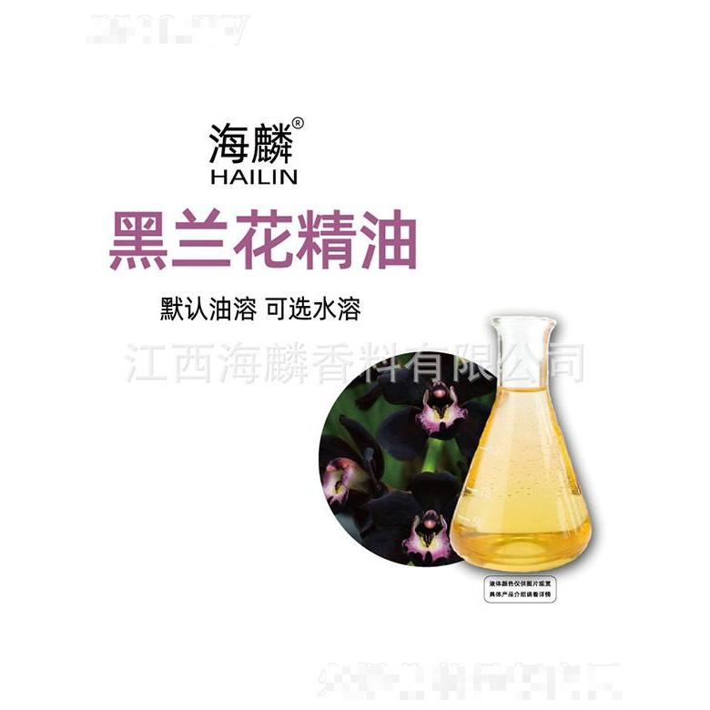 海麟黑蘭花精油