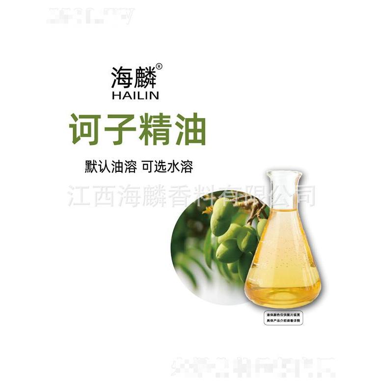 海麟訶子精油
