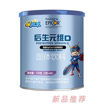 星炫樂后生元維D固體飲料