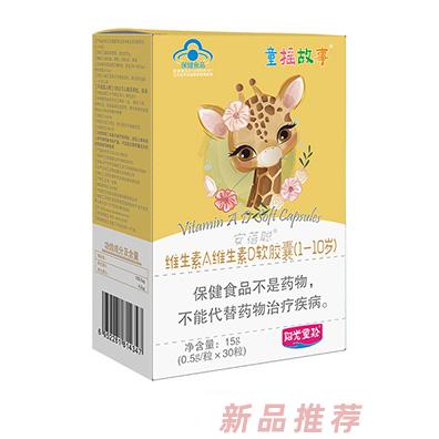 童搖故事維生素A維生素D軟膠囊（1-10歲）