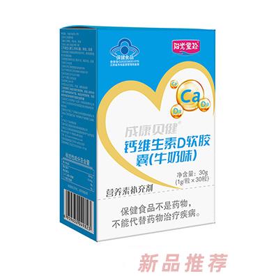 陽光童珍成康貝健鈣維生素D軟膠囊（牛奶味）