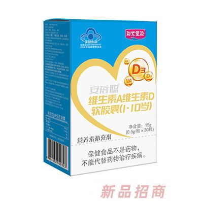 陽光童珍安蓓聰維生素A維生素D軟膠囊（1-10歲）