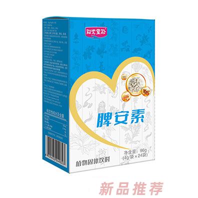 陽光童珍脾安素